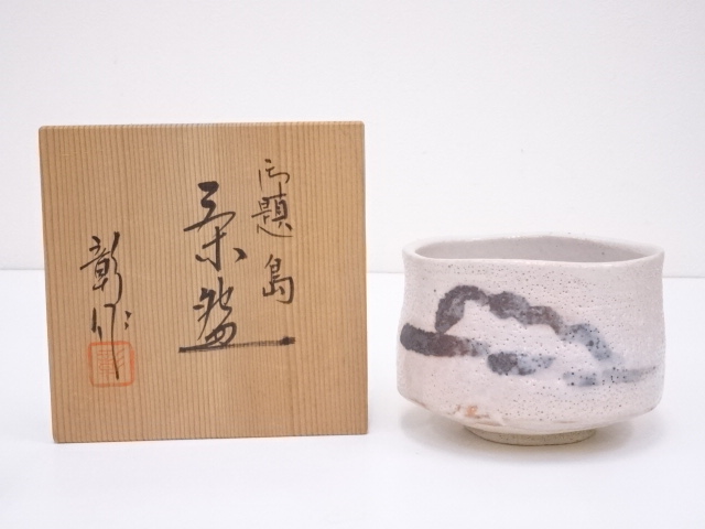 近藤彰造　御題島茶碗